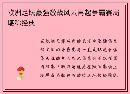 欧洲足坛豪强激战风云再起争霸赛局堪称经典