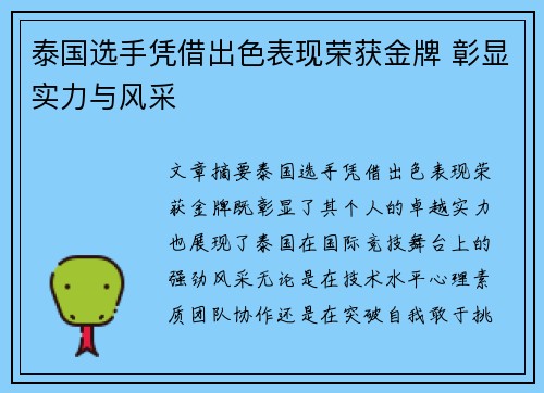 泰国选手凭借出色表现荣获金牌 彰显实力与风采