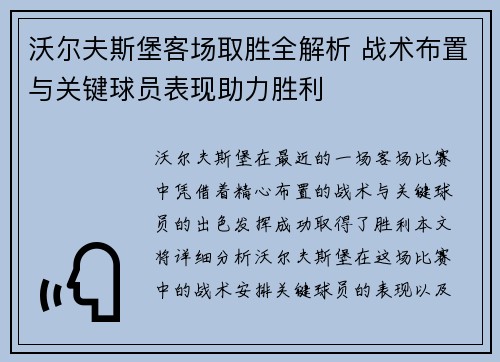 沃尔夫斯堡客场取胜全解析 战术布置与关键球员表现助力胜利