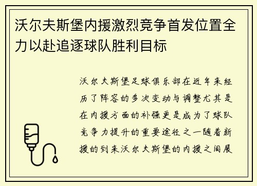 沃尔夫斯堡内援激烈竞争首发位置全力以赴追逐球队胜利目标