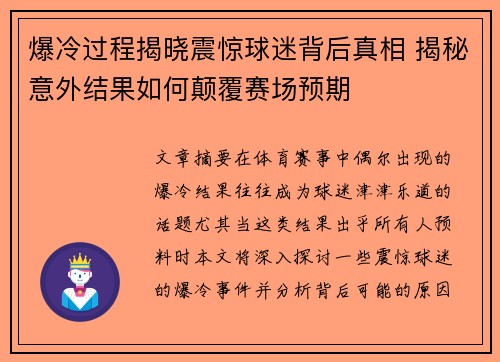 爆冷过程揭晓震惊球迷背后真相 揭秘意外结果如何颠覆赛场预期