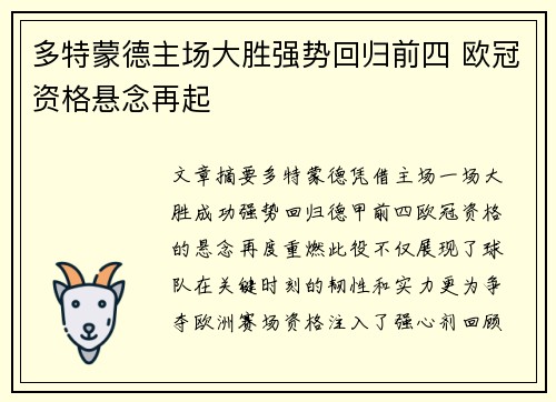 多特蒙德主场大胜强势回归前四 欧冠资格悬念再起