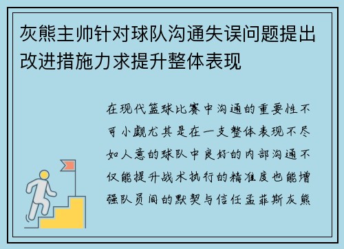 灰熊主帅针对球队沟通失误问题提出改进措施力求提升整体表现