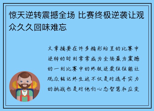 惊天逆转震撼全场 比赛终极逆袭让观众久久回味难忘
