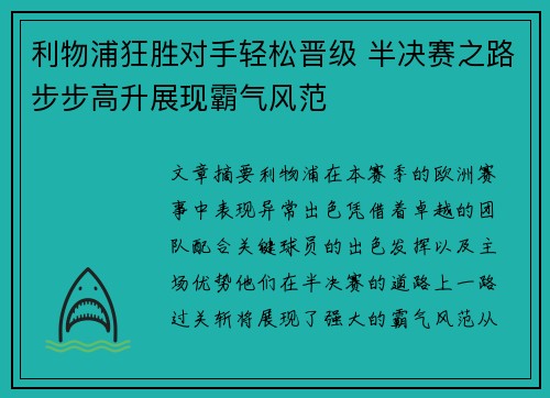 利物浦狂胜对手轻松晋级 半决赛之路步步高升展现霸气风范