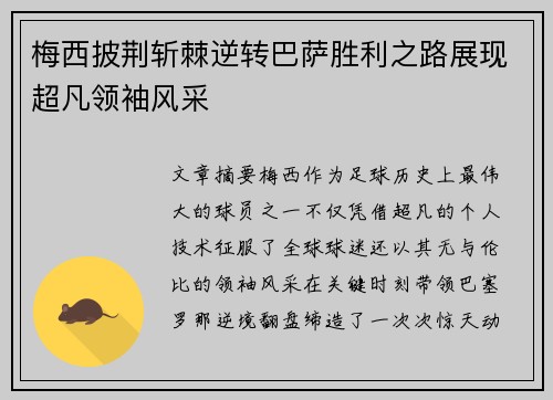 梅西披荆斩棘逆转巴萨胜利之路展现超凡领袖风采