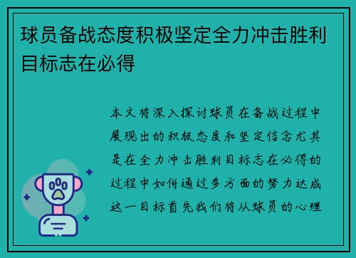 球员备战态度积极坚定全力冲击胜利目标志在必得
