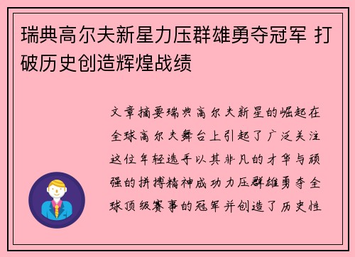 瑞典高尔夫新星力压群雄勇夺冠军 打破历史创造辉煌战绩