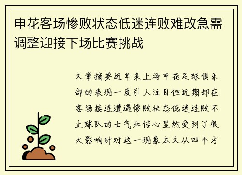 申花客场惨败状态低迷连败难改急需调整迎接下场比赛挑战