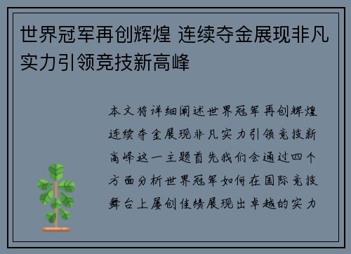 世界冠军再创辉煌 连续夺金展现非凡实力引领竞技新高峰