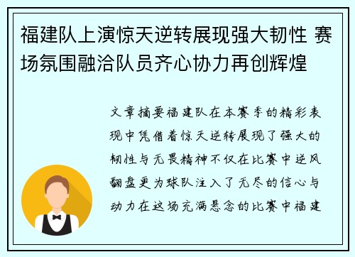 福建队上演惊天逆转展现强大韧性 赛场氛围融洽队员齐心协力再创辉煌