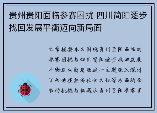 贵州贵阳面临参赛困扰 四川简阳逐步找回发展平衡迈向新局面