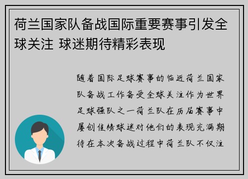 荷兰国家队备战国际重要赛事引发全球关注 球迷期待精彩表现