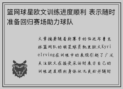 篮网球星欧文训练进度顺利 表示随时准备回归赛场助力球队