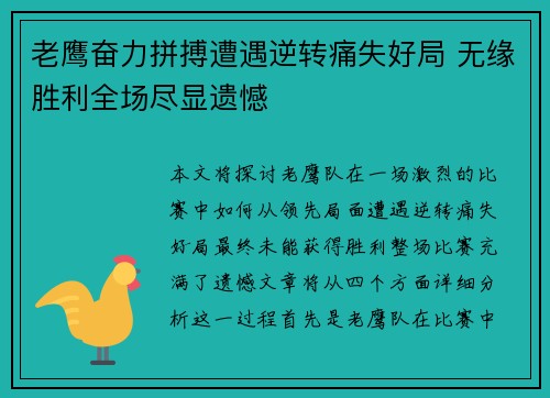 老鹰奋力拼搏遭遇逆转痛失好局 无缘胜利全场尽显遗憾