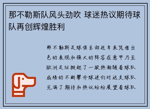 那不勒斯队风头劲吹 球迷热议期待球队再创辉煌胜利