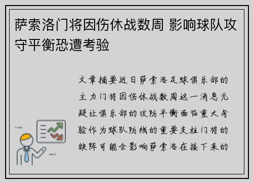 萨索洛门将因伤休战数周 影响球队攻守平衡恐遭考验
