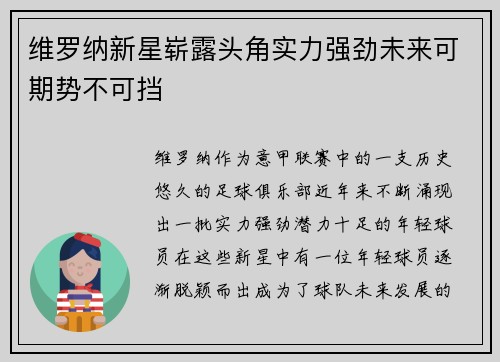 维罗纳新星崭露头角实力强劲未来可期势不可挡