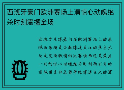 西班牙豪门欧洲赛场上演惊心动魄绝杀时刻震撼全场