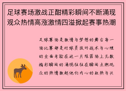 足球赛场激战正酣精彩瞬间不断涌现观众热情高涨激情四溢掀起赛事热潮
