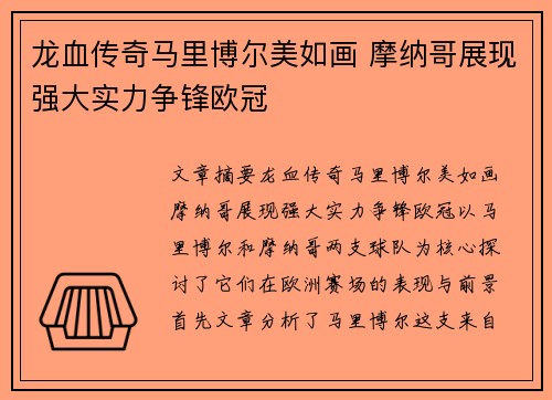 龙血传奇马里博尔美如画 摩纳哥展现强大实力争锋欧冠