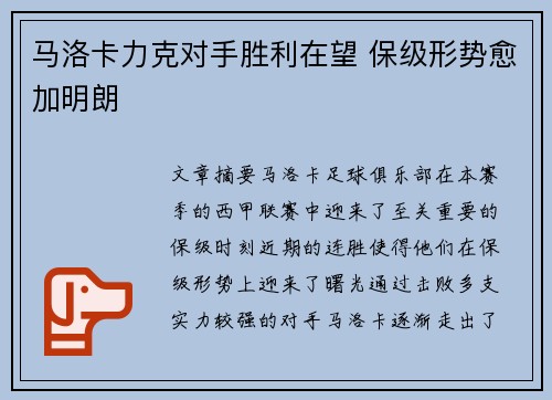 马洛卡力克对手胜利在望 保级形势愈加明朗