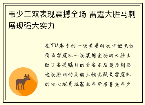 韦少三双表现震撼全场 雷霆大胜马刺展现强大实力