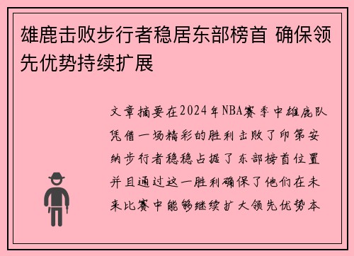 雄鹿击败步行者稳居东部榜首 确保领先优势持续扩展
