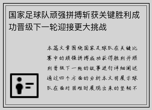 国家足球队顽强拼搏斩获关键胜利成功晋级下一轮迎接更大挑战