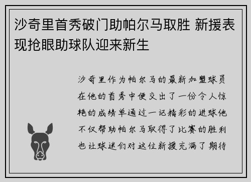 沙奇里首秀破门助帕尔马取胜 新援表现抢眼助球队迎来新生