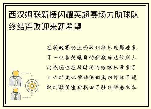 西汉姆联新援闪耀英超赛场力助球队终结连败迎来新希望