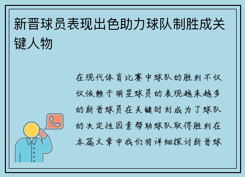 新晋球员表现出色助力球队制胜成关键人物