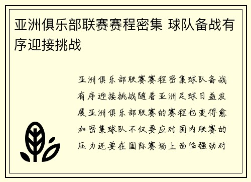 亚洲俱乐部联赛赛程密集 球队备战有序迎接挑战