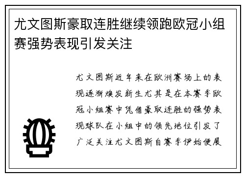 尤文图斯豪取连胜继续领跑欧冠小组赛强势表现引发关注