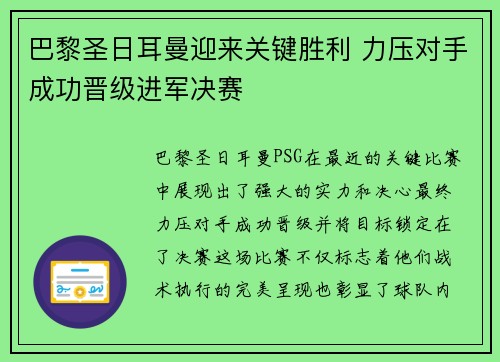 巴黎圣日耳曼迎来关键胜利 力压对手成功晋级进军决赛