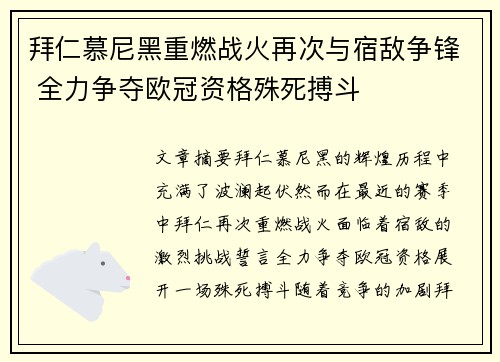 拜仁慕尼黑重燃战火再次与宿敌争锋 全力争夺欧冠资格殊死搏斗