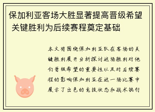 保加利亚客场大胜显著提高晋级希望 关键胜利为后续赛程奠定基础
