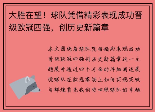 大胜在望！球队凭借精彩表现成功晋级欧冠四强，创历史新篇章