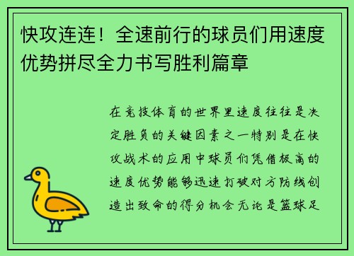 快攻连连！全速前行的球员们用速度优势拼尽全力书写胜利篇章