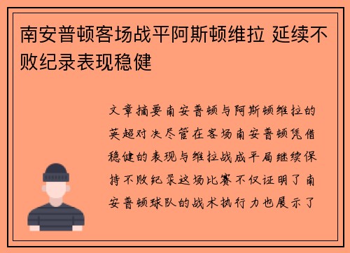 南安普顿客场战平阿斯顿维拉 延续不败纪录表现稳健