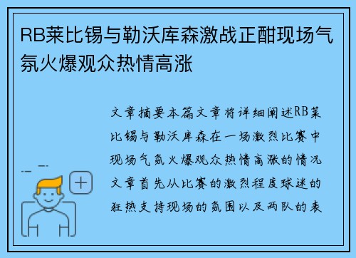 RB莱比锡与勒沃库森激战正酣现场气氛火爆观众热情高涨