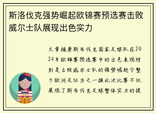 斯洛伐克强势崛起欧锦赛预选赛击败威尔士队展现出色实力