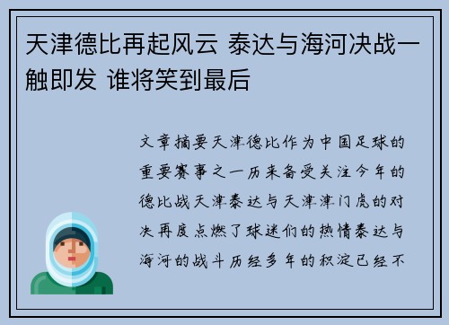 天津德比再起风云 泰达与海河决战一触即发 谁将笑到最后