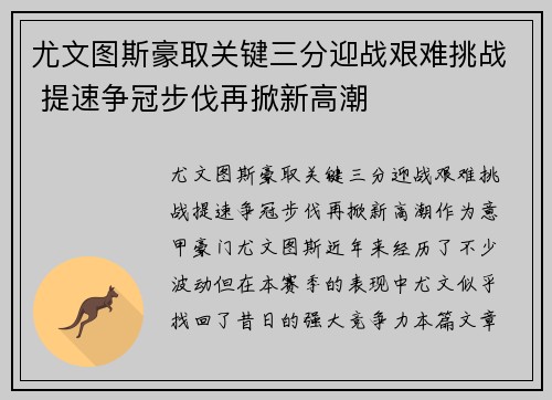 尤文图斯豪取关键三分迎战艰难挑战 提速争冠步伐再掀新高潮