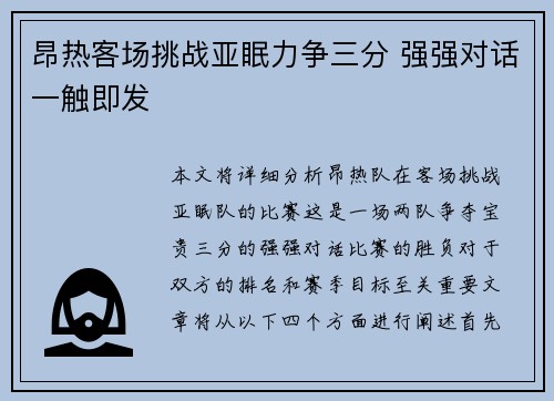 昂热客场挑战亚眠力争三分 强强对话一触即发