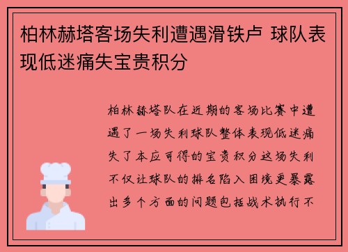 柏林赫塔客场失利遭遇滑铁卢 球队表现低迷痛失宝贵积分