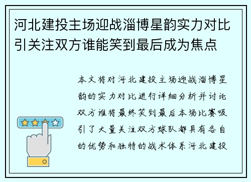 河北建投主场迎战淄博星韵实力对比引关注双方谁能笑到最后成为焦点