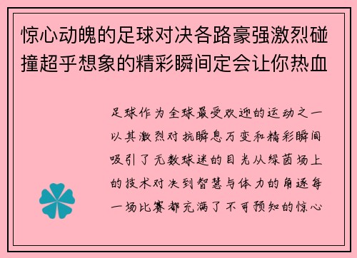 惊心动魄的足球对决各路豪强激烈碰撞超乎想象的精彩瞬间定会让你热血沸腾