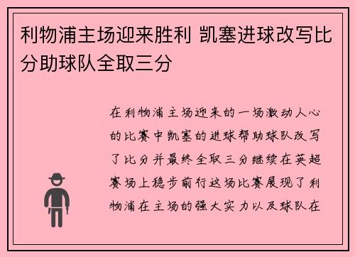 利物浦主场迎来胜利 凯塞进球改写比分助球队全取三分