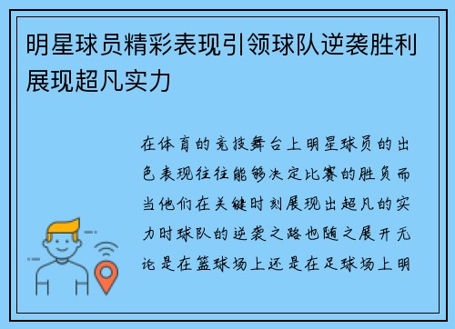 明星球员精彩表现引领球队逆袭胜利展现超凡实力